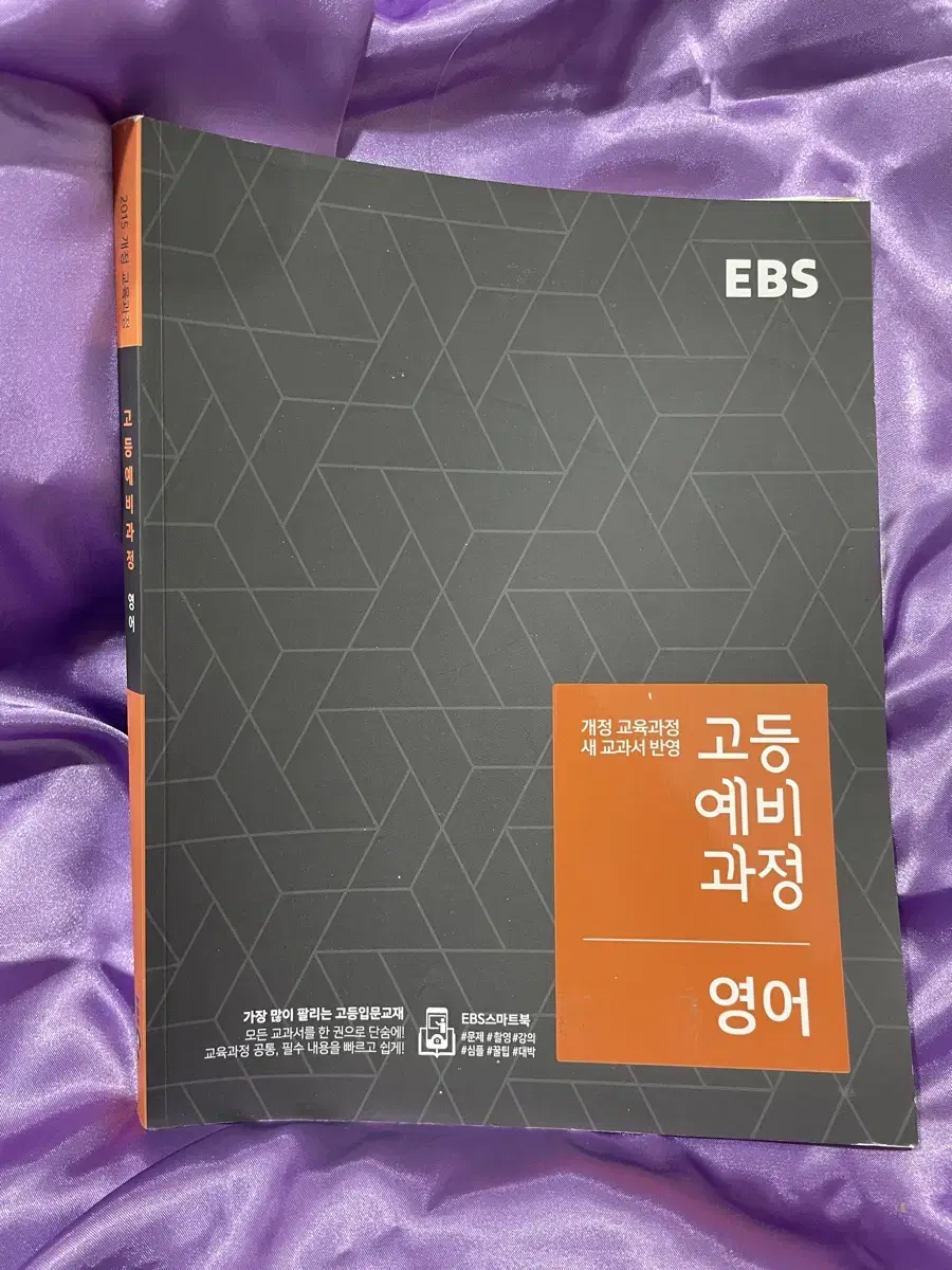 EBS고등예비과정 영어 새책